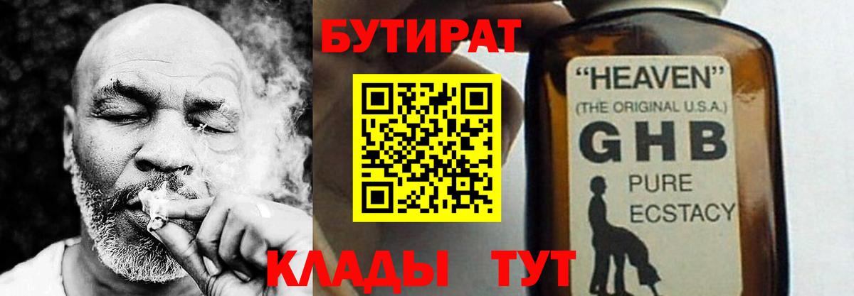 Бутират Butirat Знаменск