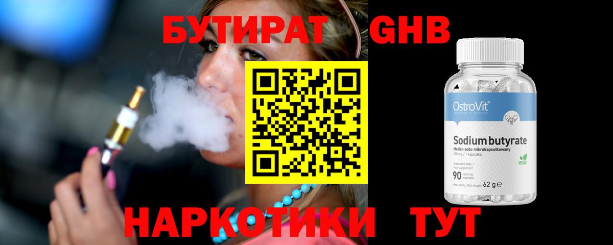 БУТИРАТ  Бутират жидкий экстази  Вход с VPN  Знаменск 