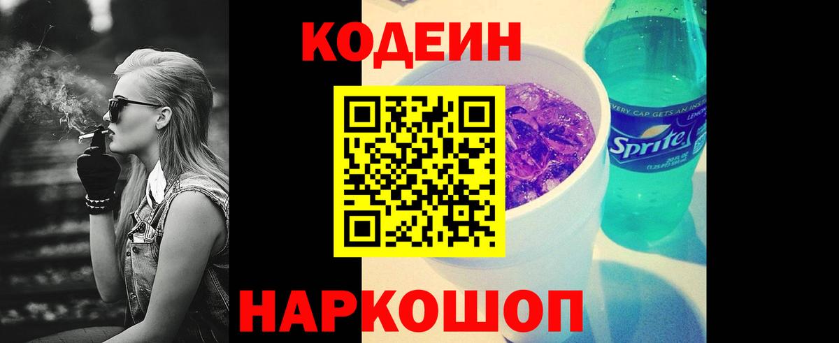 Кодеин Purple Drank  Вход с VPN  Кодеиновый сироп Lean Purple Drank  Знаменск 